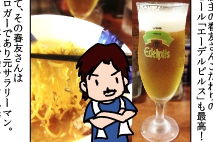 先月オープンした横浜の「らーめん春友流」。先日やっと食べに行けました。なかなかタイミングが合わず行けなかったこともあり、お店に食べに行く夢を見るほど。そんなこんなで自分の中でかなりハードルを上げていましたがそれをサクッと超える旨さ！店主の春友さんこだわりのビール「エーデルピルス」も最高！さて、その春友さんはブロガーであり元サラリーマン。2011年にお会いして以来何度かお会いする機会がありました。彼が奥様とお子さんの前で汗だくになりながららーめんを作る姿を見て思い出したのは、かつてラーメン屋だった僕の父の姿。よく幼稚園や学校が終わった後店内でその姿を間近で見ていたものです。そんな思い出も味わいながら、らーめんは軽く完食！本当に美味しかったです。今度は家族でお邪魔します！